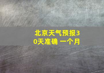 北京天气预报30天准确 一个月